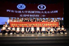 <strong>西安交大机械工程学院“大先生”话剧展</strong>&hellip;
